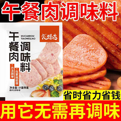 自制五餐肉调味包午餐肉调料家用