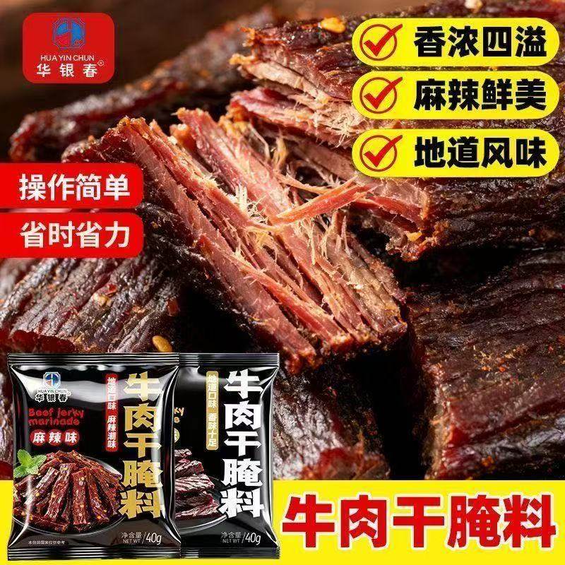 风干牛肉干腌制调料手撕麻辣五香牛肉干腌制料自制家用牛肉干调料