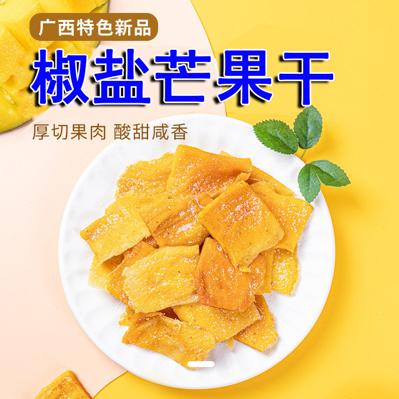 椒盐芒果干独立小包装广西酸辣解馋水果干蜜饯果脯休闲网红零食