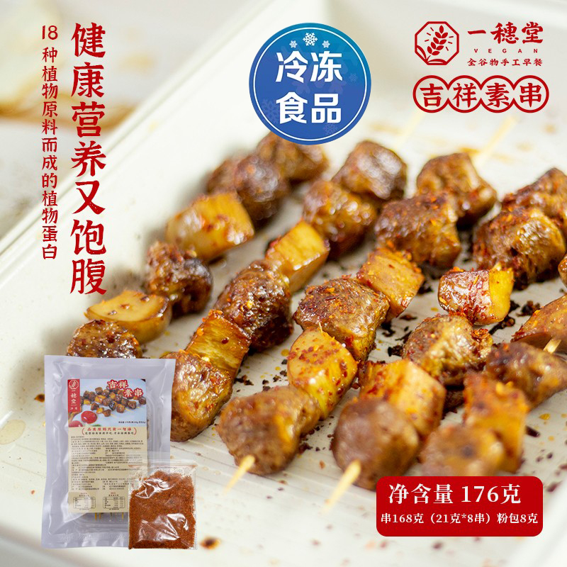 一穗堂吉祥素串素肉纯素大豆蛋白人造肉素食佛家纯素豆制品素菜