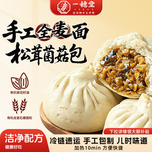 一穗堂松茸菌菇包有机全麦面素包子手工儿童早餐速冻食品半成品