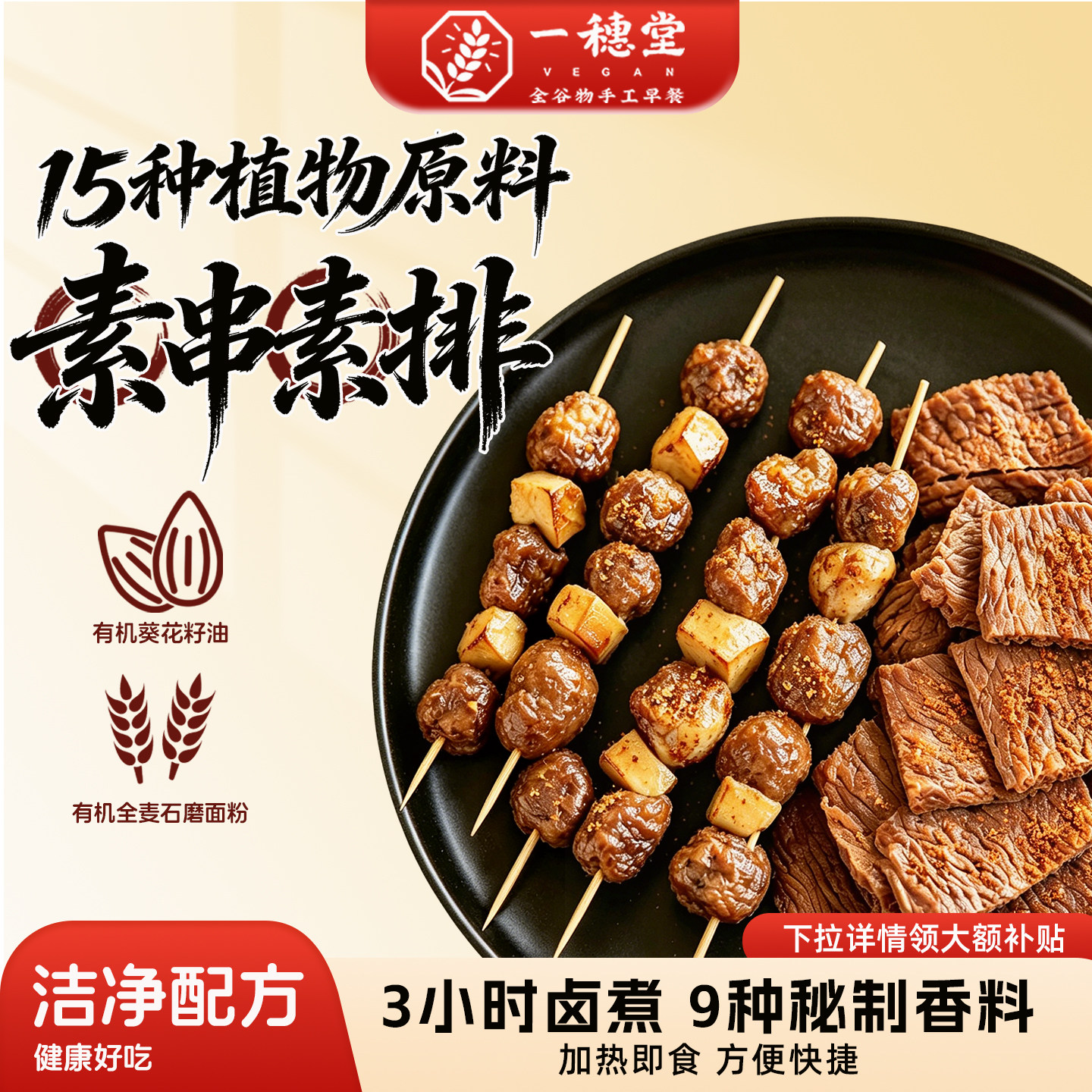 一穗堂吉祥素串素肉纯素大豆蛋白人造肉素食佛家纯素豆制品素菜