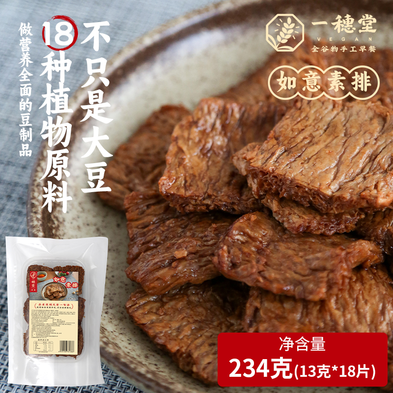 一穗堂如意素排高弹豆制品素肉排弹力预制即食商用半成品加热速食