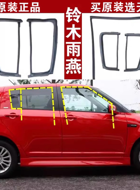 适配铃木雨燕车窗玻璃泥槽车门导轨升降条后三角窗胶条原装密封条