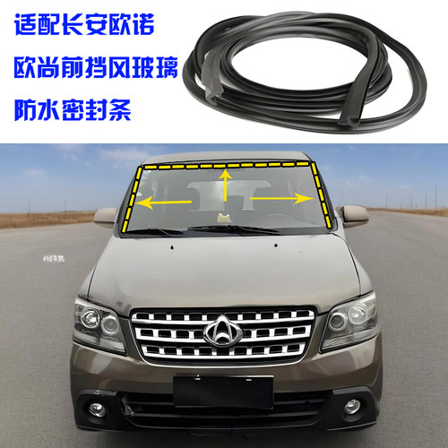 适配长安欧诺 欧尚前挡风玻璃密封条前风挡胶条风挡玻璃外防水条