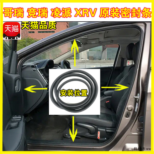 适配本田哥瑞竞瑞凌派XRV缤智车门原装 密封条前门后门框防水胶条