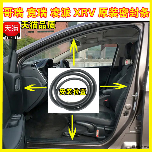适配本田哥瑞车门密封条