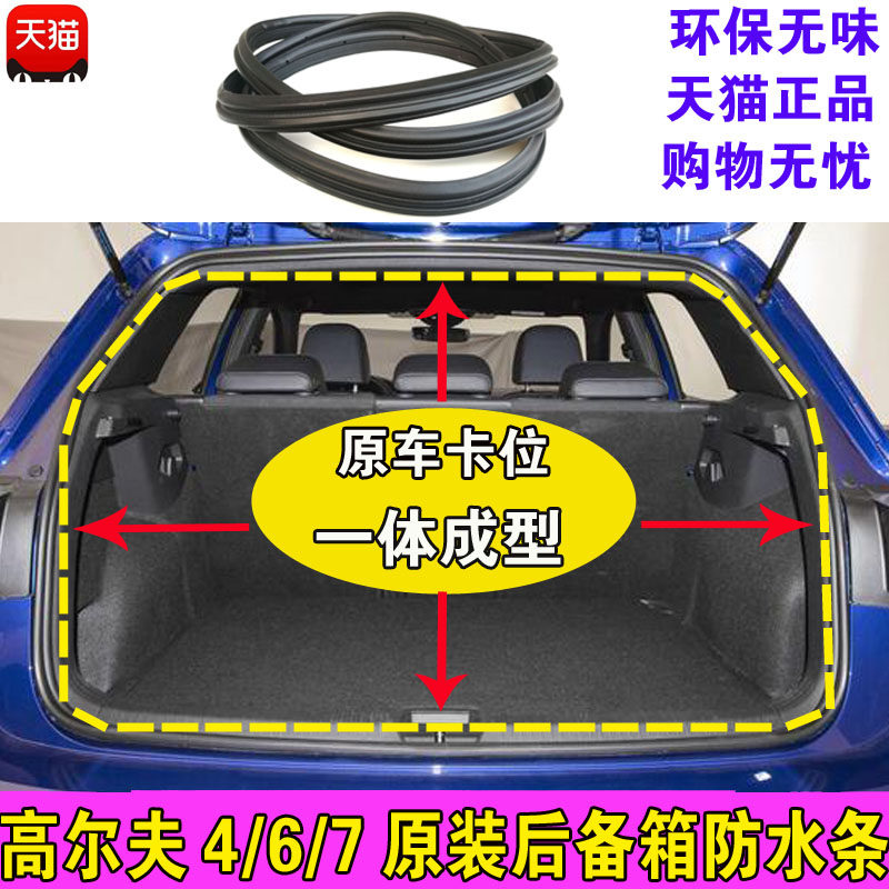 适配大众高尔夫4/6/7后备箱原装防水密封条行李箱防尘胶条正品件