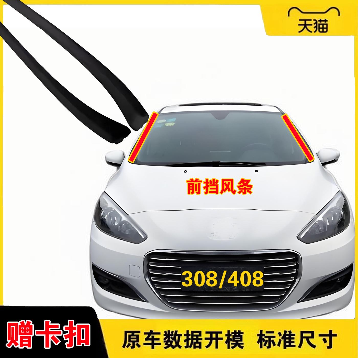 标致308408前挡风玻璃胶条原装