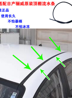 日产骊威汽车密封条防水不易老化
