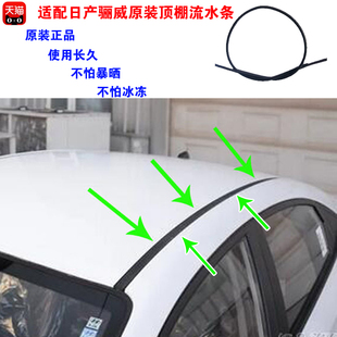 原装 适配日产骊威车顶防水密封条顶棚压条大顶装 饰条防水条正品