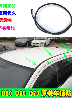 东风启辰车顶防水条流水条