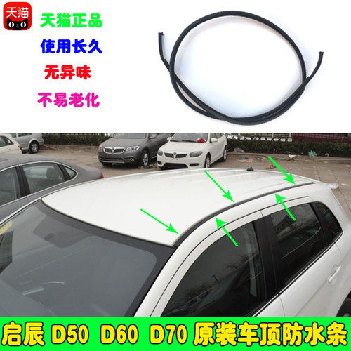 东风启辰车顶防水条流水条