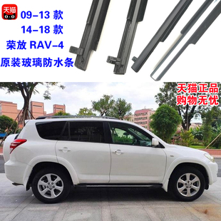 适配丰田荣放RAV4原装 车窗玻璃防水密封条车门升降条外挡水压条