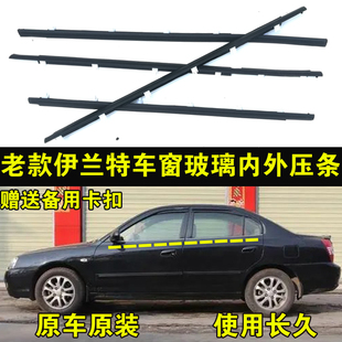 适配老款 车窗玻璃外压条前后门外挡水切水密封胶条 现代伊兰特原装