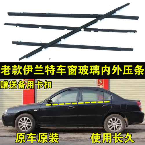 适配老款现代伊兰特密封胶条原装挡水条