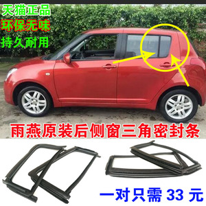 适配长安铃木雨燕后侧三角窗密封条雨燕后侧窗玻璃防水胶条原装