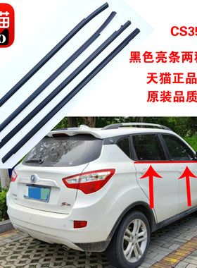 适配长安CS35车窗玻璃外压条原装车门外挡水条外刮水胶条装饰亮条