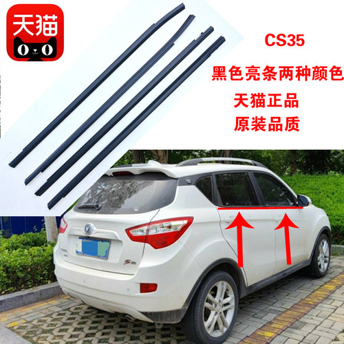 长安CS35玻璃外压条密封防水贴合