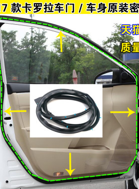丰田卡罗拉车门门框密封条防水