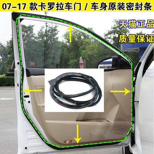 丰田卡罗拉车门门框密封条防水