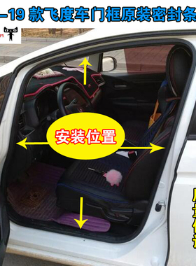 适配14-20款本田飞度门框密封条车身胶条车门隔音后备箱防水皮条