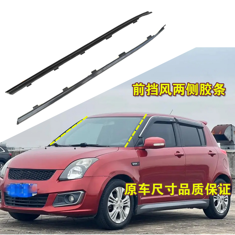 雨燕挡风玻璃密封条原车尺寸