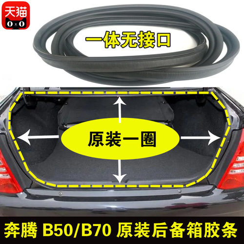 奔腾B50B70汽车密封条密封防水