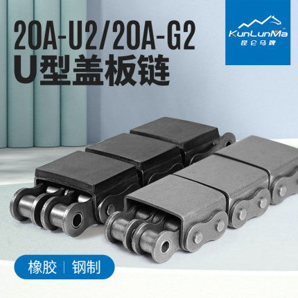 U型盖板链条20A-U2/G2钢制/橡胶节距31.75VMT21双排坦克输送链条