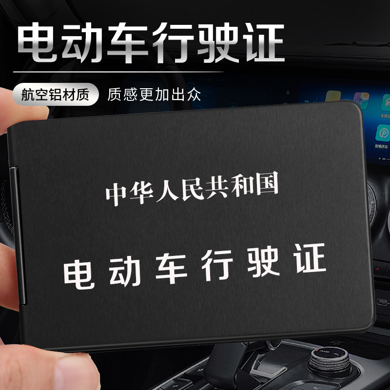 铝合金电动车行驶证保护套金属电瓶车证件卡套电动摩托车证件卡包