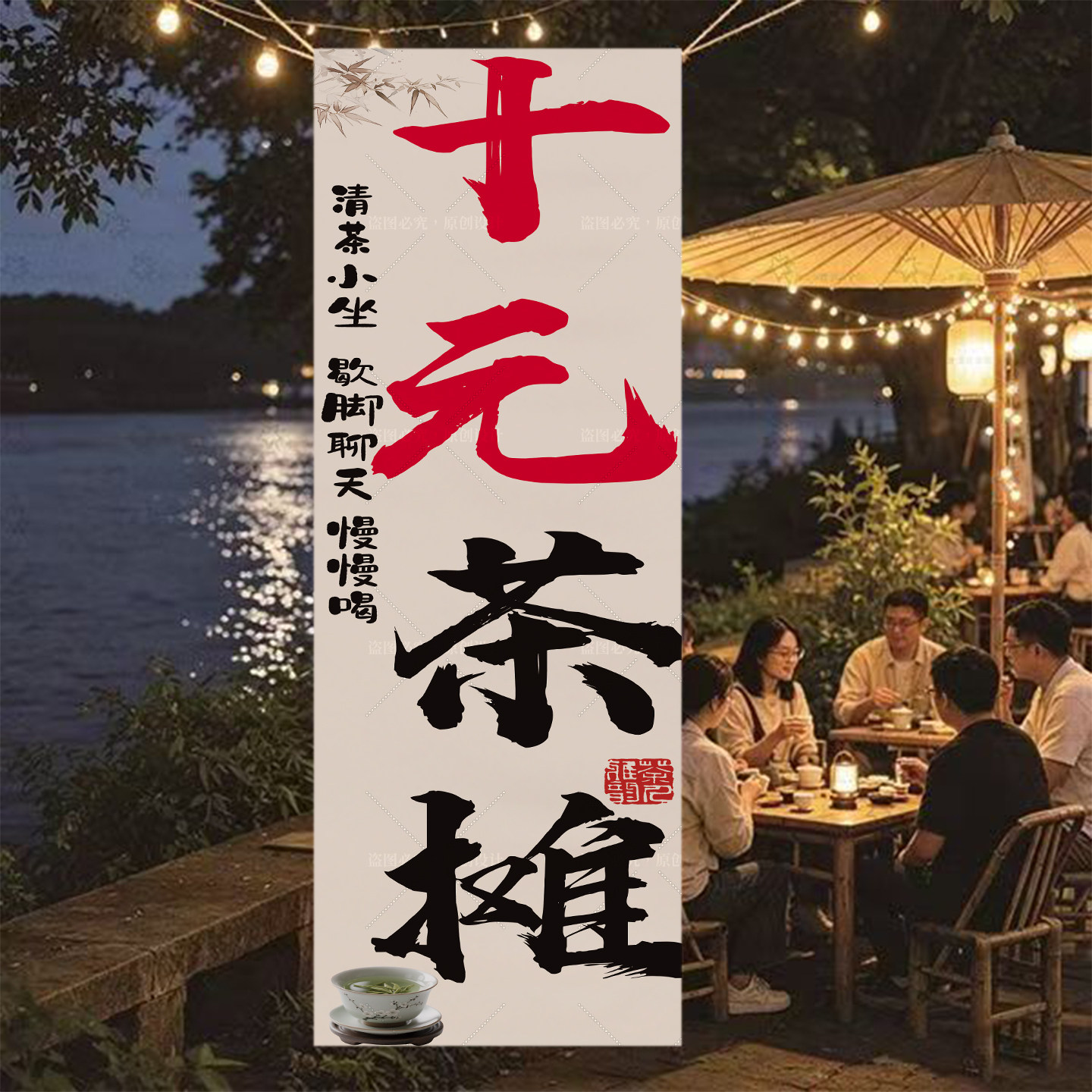 十元茶摊装饰挂布夜市市集路边茶摊招牌布户外露营氛围感背景条幅