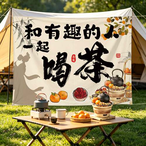 简约围炉煮茶户外露营氛围挂布