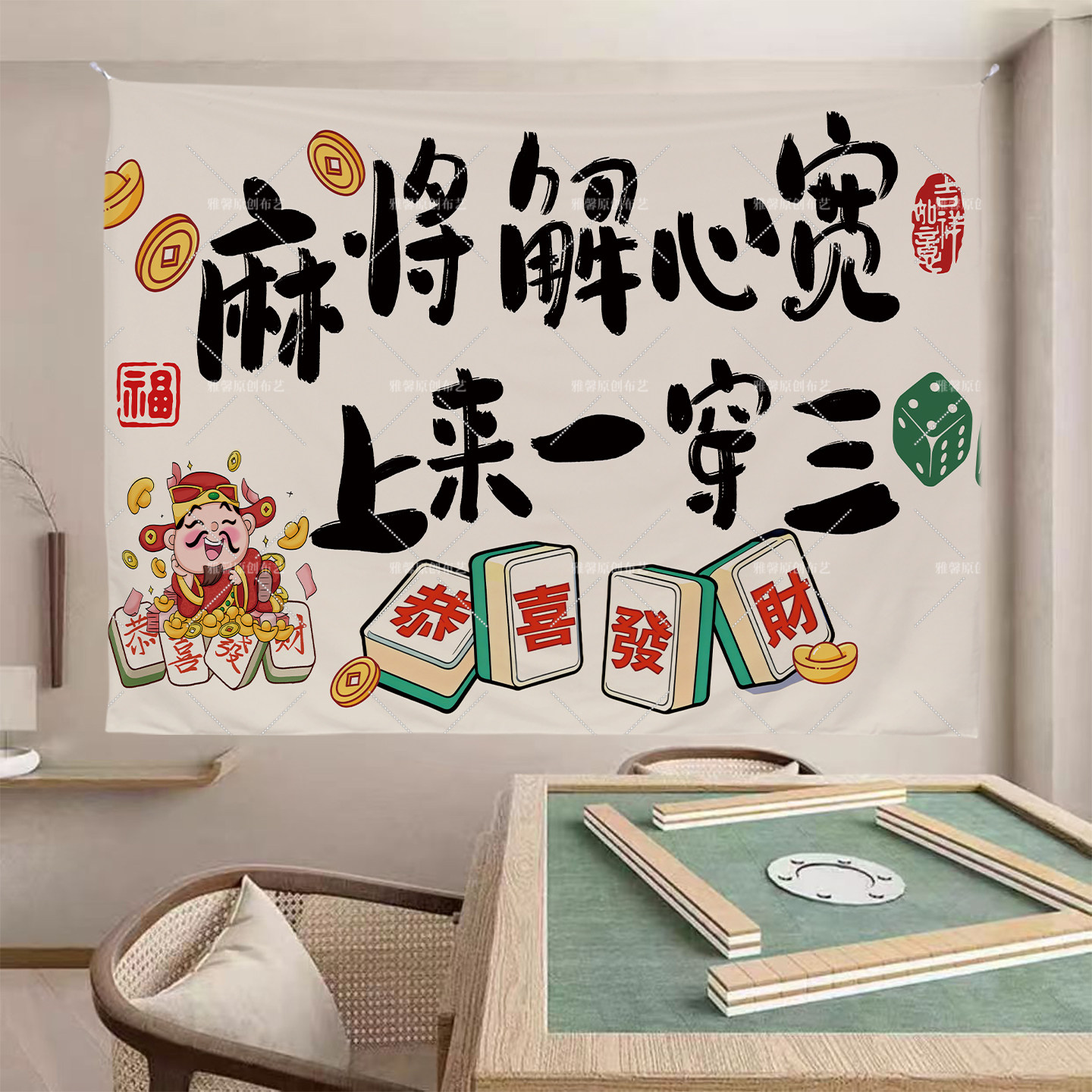 棋牌室麻将馆国风氛围标语挂毯