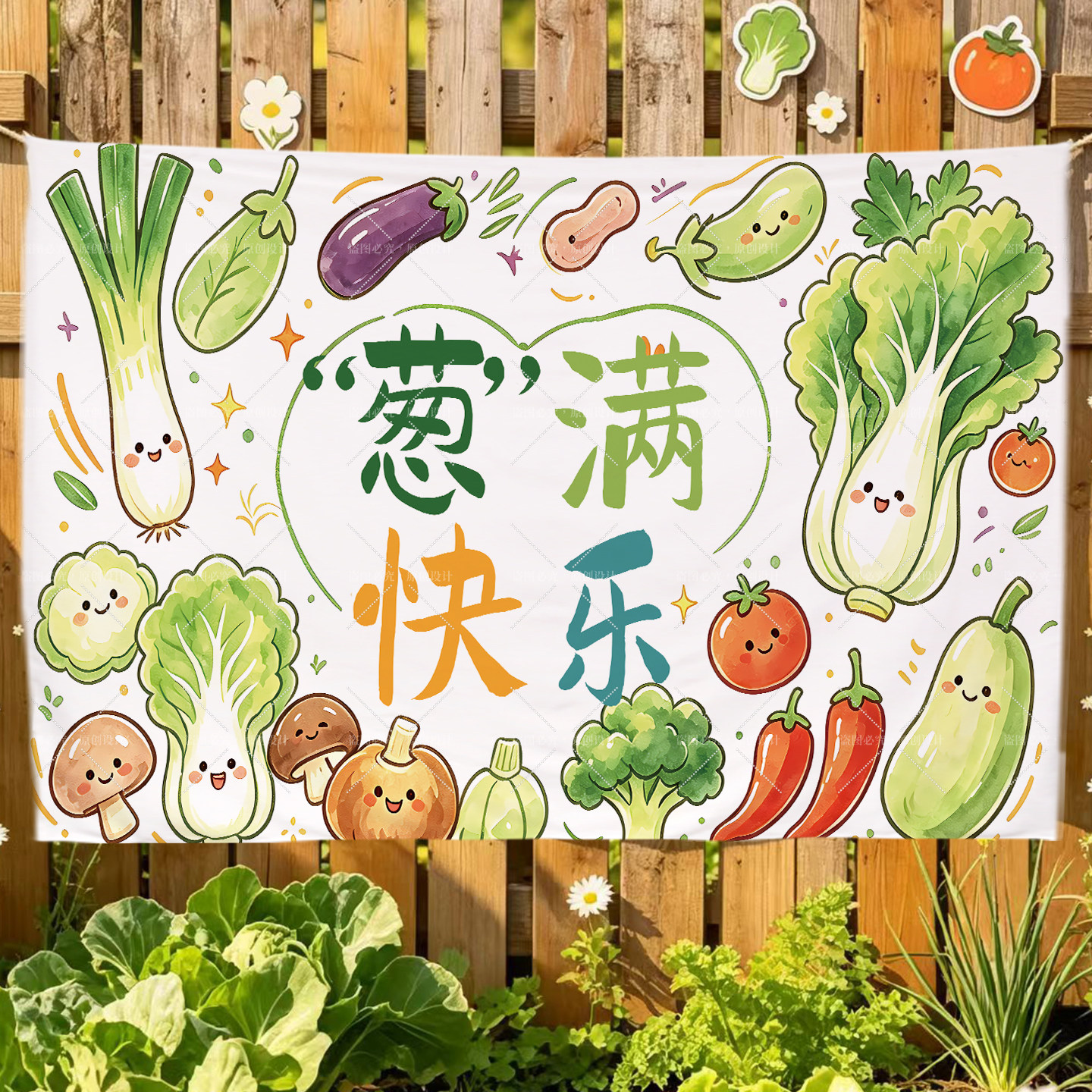 农场蔬果挂布阳台花园氛围布定制