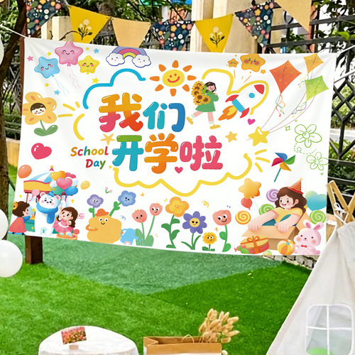 开学季幼儿园学校背景挂布
