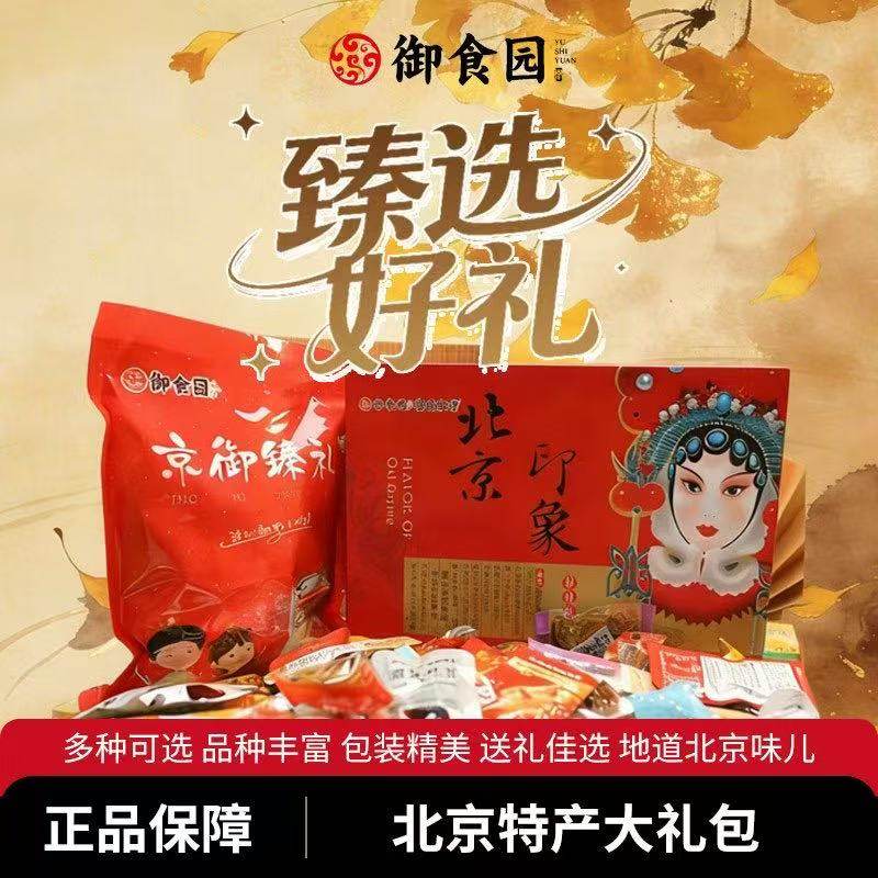 G 御食园北京印象1670g豌豆黄艾窝窝驴打滚年糕麻团小吃糕点零食