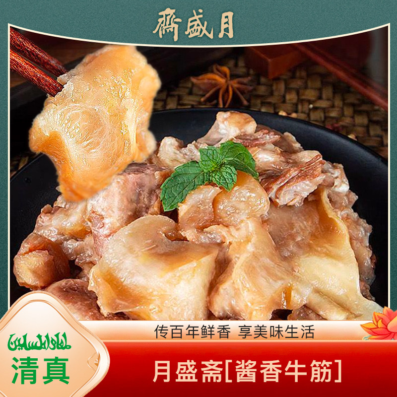月盛斋牛肉熟食真空 酱香牛筋200g即食牛肉北京特产