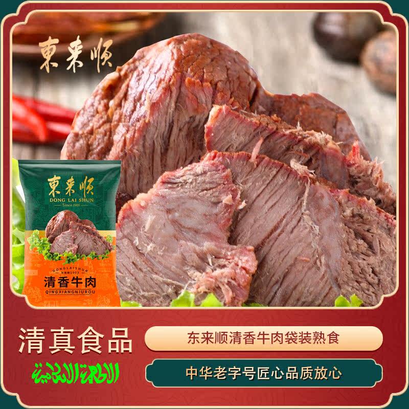东来顺清香牛肉200g清真熟食真空零食袋装正宗中华老字号开袋即食