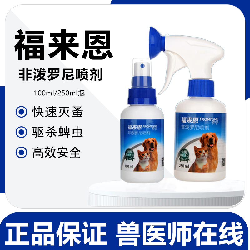 法国福来恩喷剂猫狗通用体外驱虫