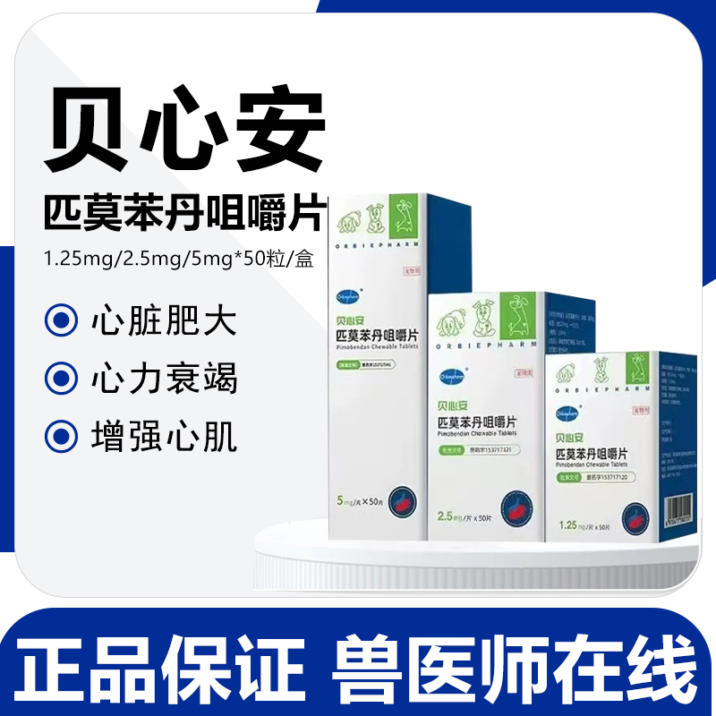 贝心安狗狗心脏肥大心力衰竭