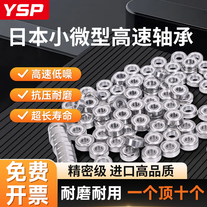 YSP日本进口小轴承耐磨低音高速