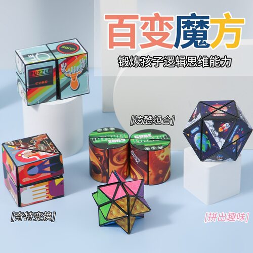 抖音同款儿童益智百变魔方减压玩