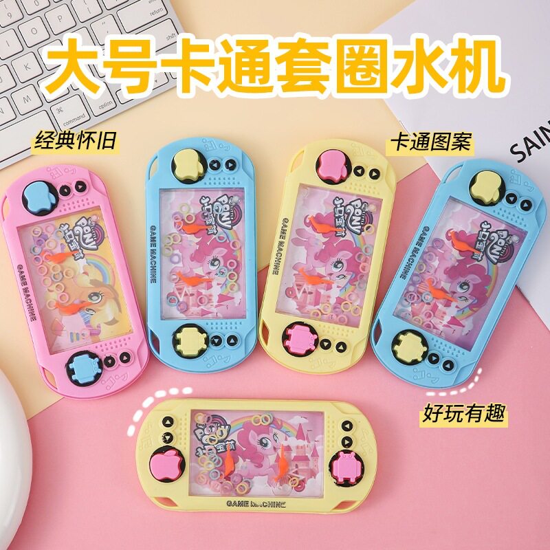 儿童益智小马套圈水机90后经典游戏机男女孩童年奖品儿童节礼物