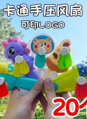 卡通手压风扇幼儿园儿童生日礼物