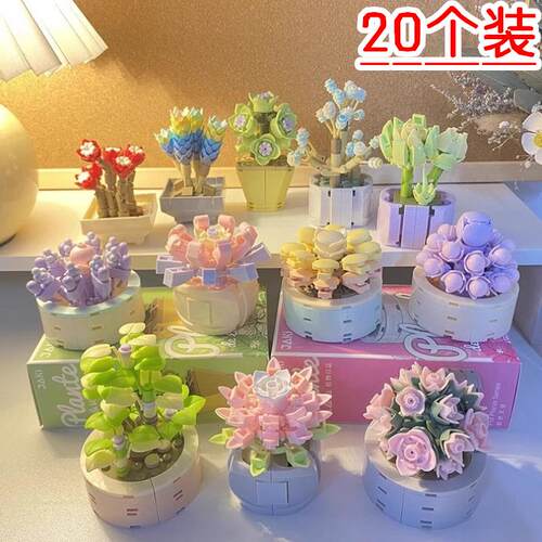 创意小礼品益智玩具鲜花积木植物多肉盆栽桌面摆件儿童生日伴手礼