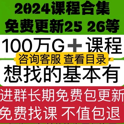 2024各大平台全网知识付费课程音频视频资料学习管理职场日更