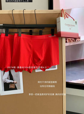 CookieKoala纯棉桑蚕丝10A抑菌无痕中腰内裤男士平角裤红运礼盒装