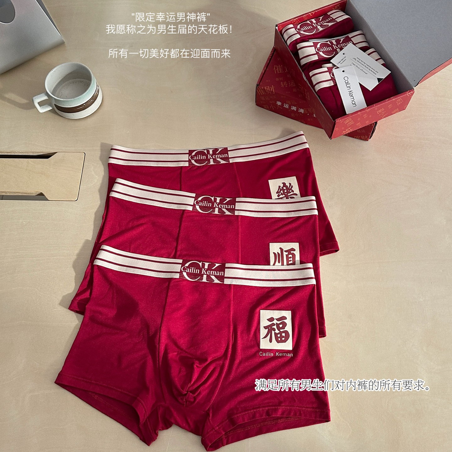 CaiLinKeman幸运限定款开运内裤