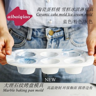 北欧大理石蛋糕烤盘 爱百巧 陶z瓷蛋糕模具圆形雪糕冰淇淋模具烘