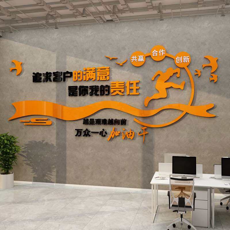 办公室墙面装修饰创意企业高级感文化背景司会议团队励志标语贴画